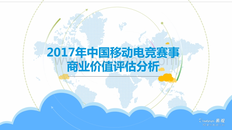 2017-2018年中国移动电竞赛事商业价值分析报告.pdf_第1页