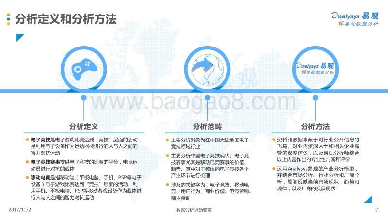 2017-2018年中国移动电竞赛事商业价值分析报告.pdf_第2页