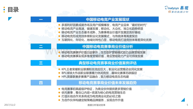 2017-2018年中国移动电竞赛事商业价值分析报告.pdf_第5页