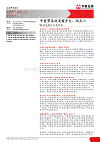 W型走势看中美贸易战分析报告.pdf