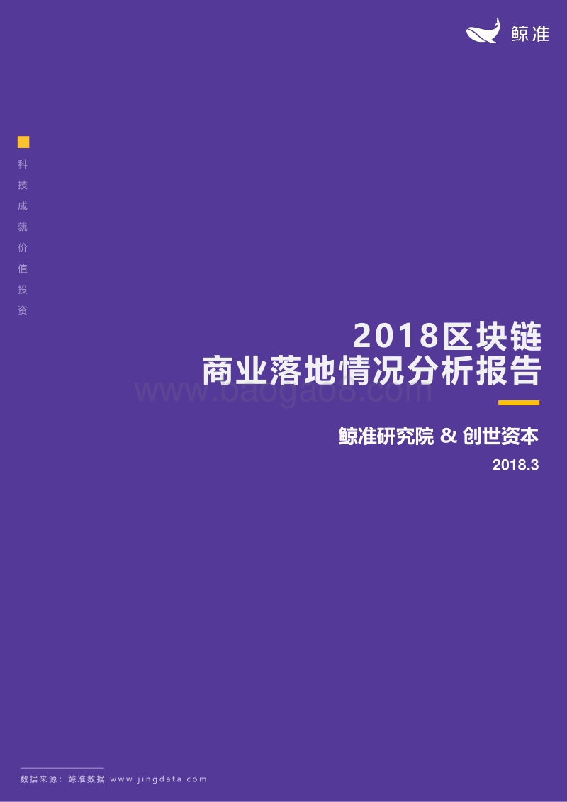 2018区块链商业落地情况分析报告.pdf_第1页