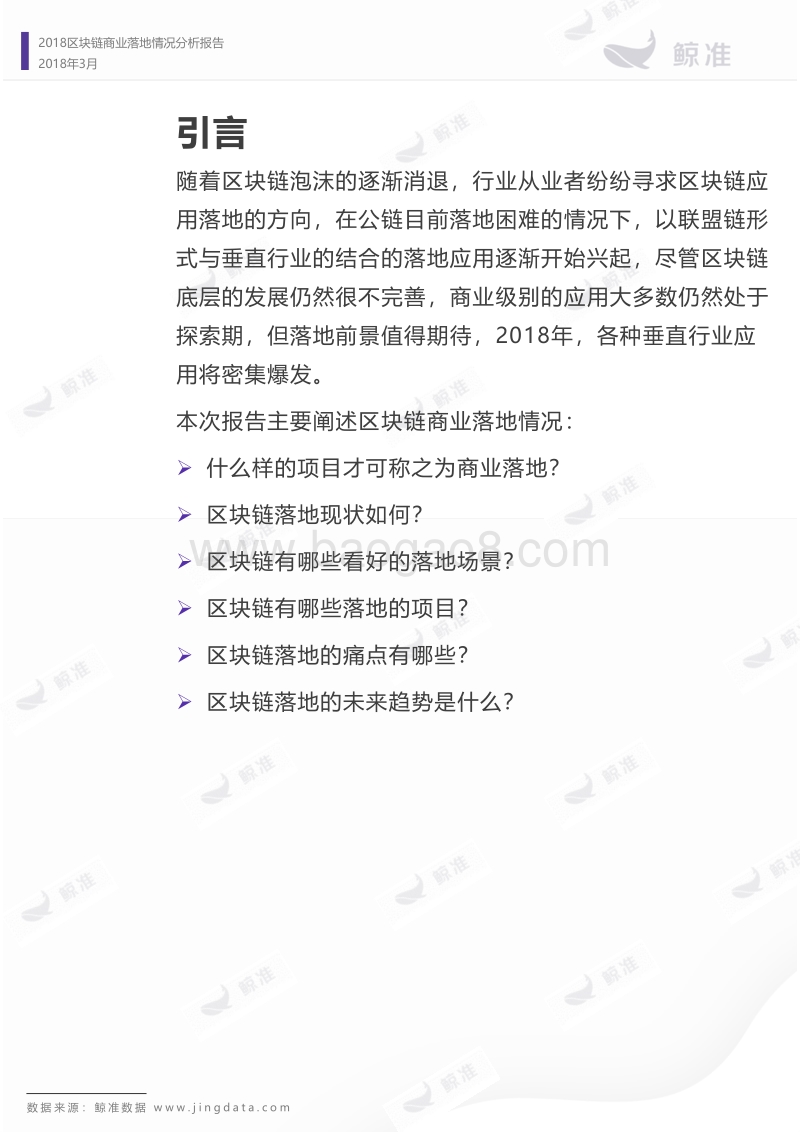 2018区块链商业落地情况分析报告.pdf_第2页