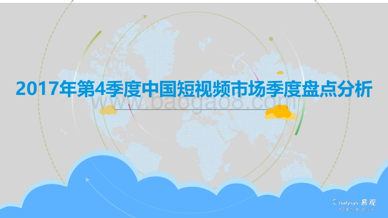 2017年Q3中国短视频市场热点分析报告.pdf_第1页