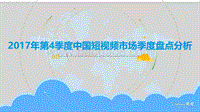 2017年Q3中国短视频市场热点分析报告.pdf