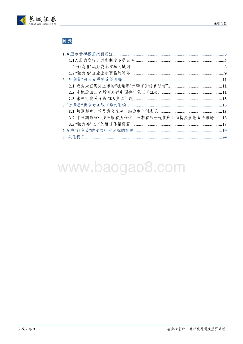 “独角兽”新政研究及投资机会梳理分析报告.pdf_第3页