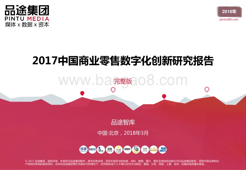2017-2018中国商业零售数字化创新研究报告.pdf_第1页