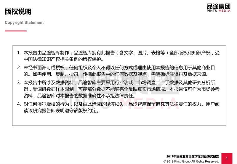 2017-2018中国商业零售数字化创新研究报告.pdf_第2页