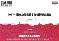2017-2018中国商业零售数字化创新研究报告.pdf