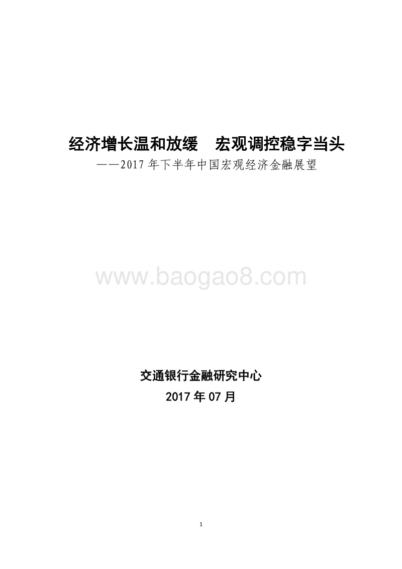2017-2018年中国宏观经济金融展望洞察报告.pdf_第1页