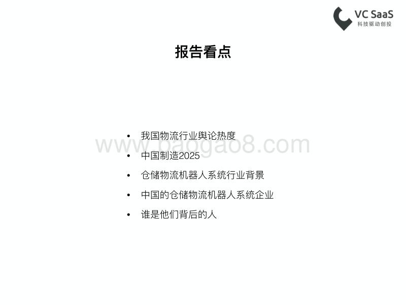 仓库物流机器人市场分析报告.pdf_第3页
