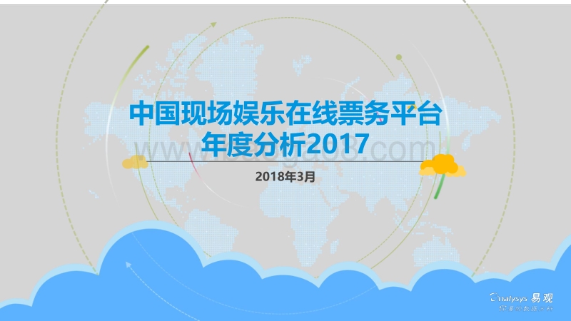 2017-2018中国现场娱乐在线票务平台年度分析报告.pdf_第1页
