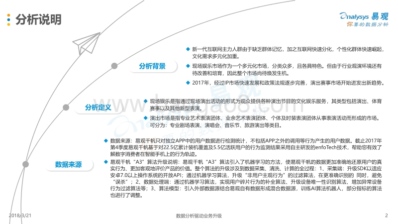 2017-2018中国现场娱乐在线票务平台年度分析报告.pdf_第2页