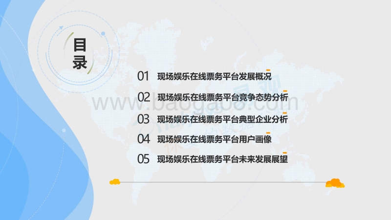 2017-2018中国现场娱乐在线票务平台年度分析报告.pdf_第5页