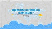 2017-2018中国现场娱乐在线票务平台年度分析报告.pdf