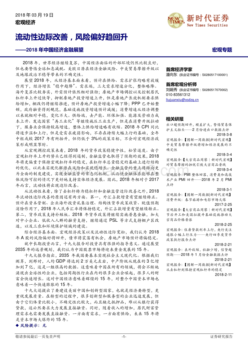 2018年中国经济金融展望分析报告.pdf_第1页