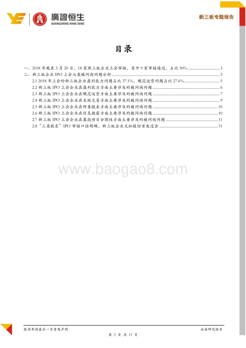 2018年至今18家IPO上会新三板企业七类审核问题汇总.pdf_第2页