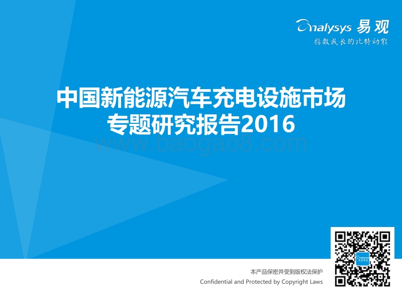2016中国新能源汽车充电设施市场专题研究报告.pdf_第1页