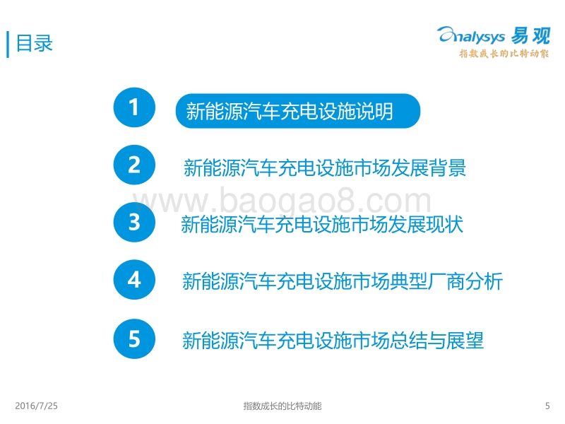 2016中国新能源汽车充电设施市场专题研究报告.pdf_第5页