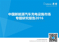 2016中国新能源汽车充电设施市场专题研究报告.pdf