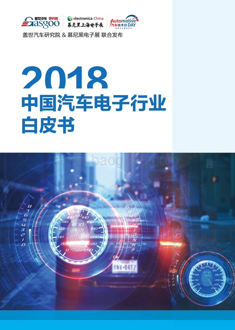 2018中国汽车电子行业研究报告.pdf_第1页