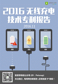 2016无线充电技术专利报告.pdf