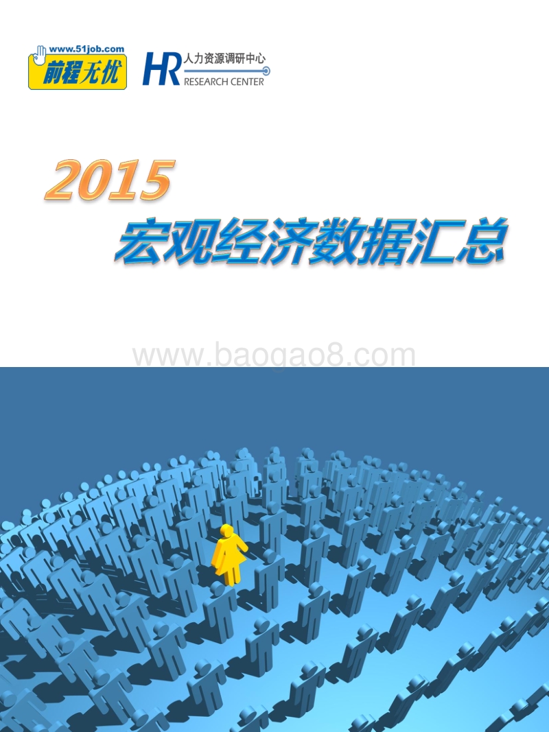 2015宏观经济数据汇总.pdf_第1页