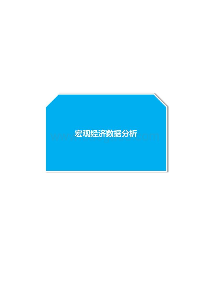 2015宏观经济数据汇总.pdf_第3页