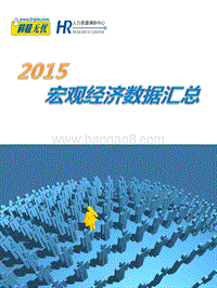2015宏观经济数据汇总.pdf