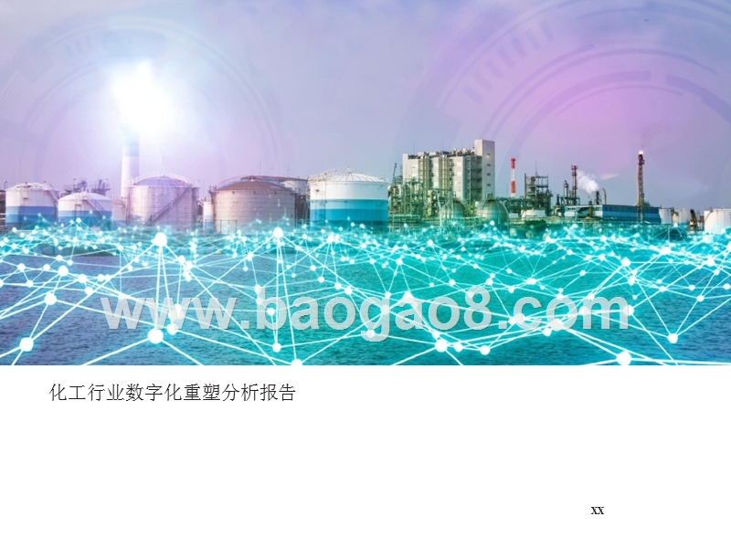 化工行业数字化重塑分析报告.pptx_第1页