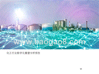 化工行业数字化重塑分析报告.pptx