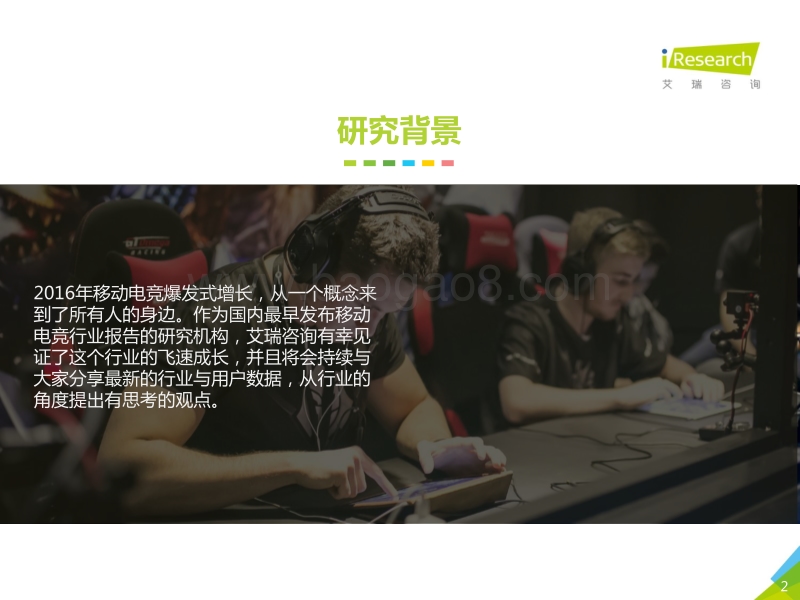 2017-2018年中国移动电竞市场研究报告.pdf_第2页