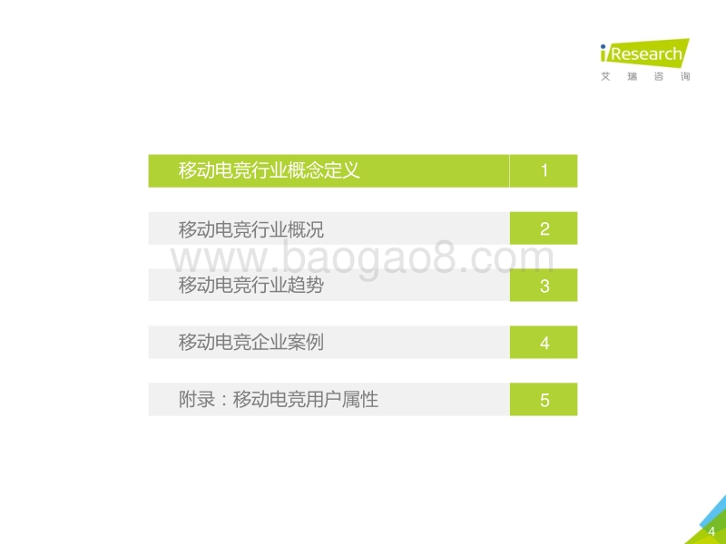 2017-2018年中国移动电竞市场研究报告.pdf_第4页