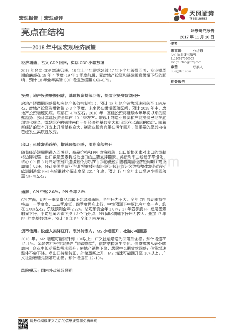 2018年中国宏观经济展望结构亮点分析报告.pdf_第1页