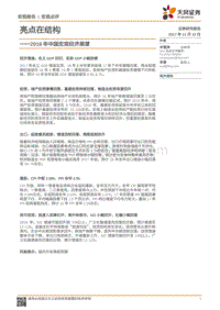 2018年中国宏观经济展望结构亮点分析报告.pdf