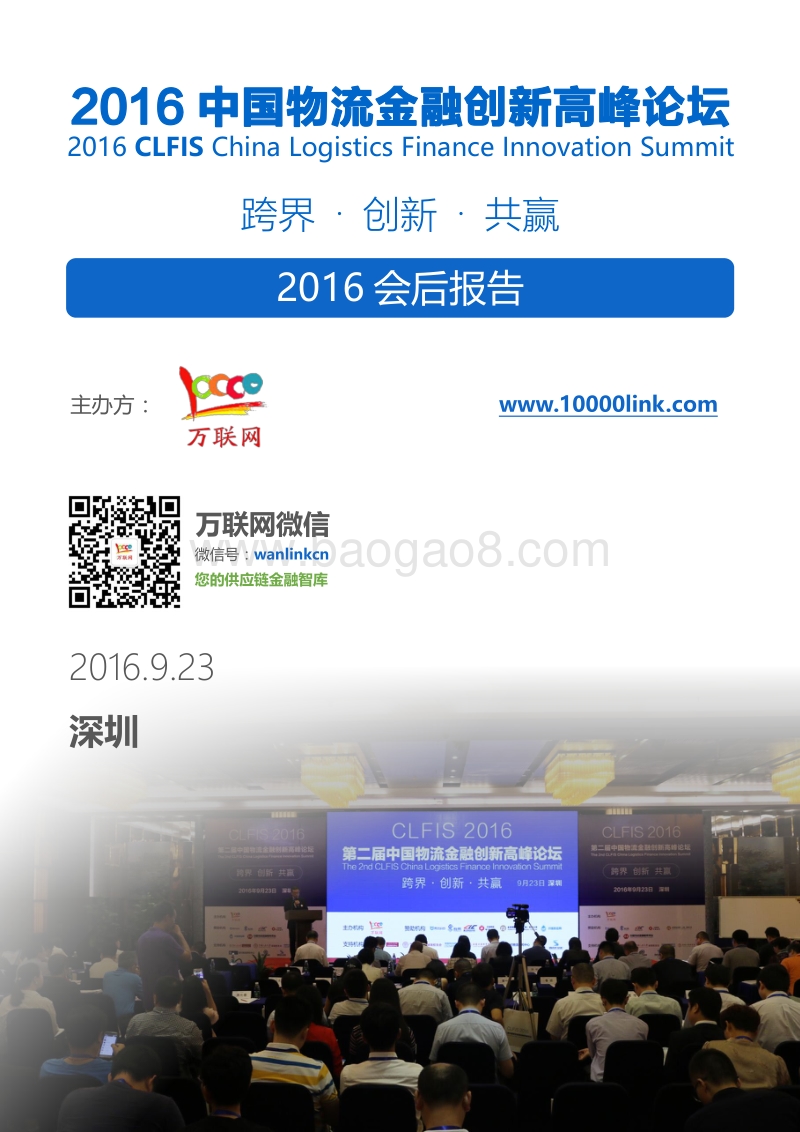 2016物流金融创新高峰论坛总结报告.pdf_第1页