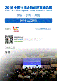 2016物流金融创新高峰论坛总结报告.pdf
