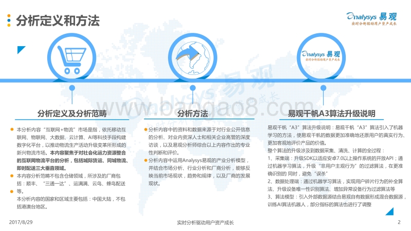2017-2018中国“互联网+物流”市场专题分析报告.pdf_第2页