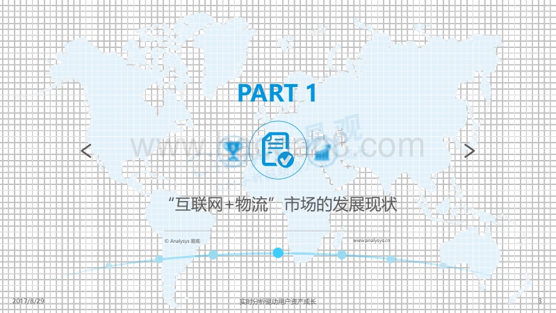 2017-2018中国“互联网+物流”市场专题分析报告.pdf_第3页