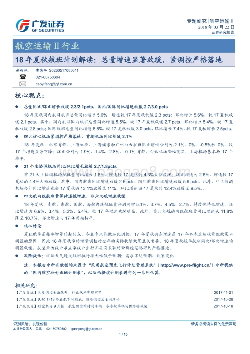 18年夏秋航班计划解读：总量增速显著放缓，紧调控严格落地.pdf_第1页