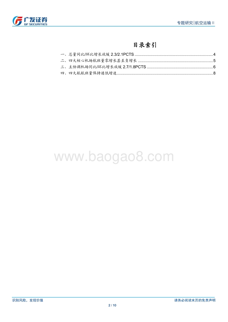 18年夏秋航班计划解读：总量增速显著放缓，紧调控严格落地.pdf_第2页