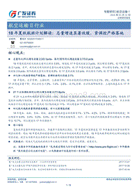 18年夏秋航班计划解读：总量增速显著放缓，紧调控严格落地.pdf