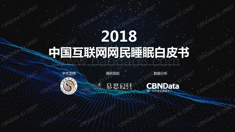 2018互联网网民睡眠状况研究报告.pdf_第1页