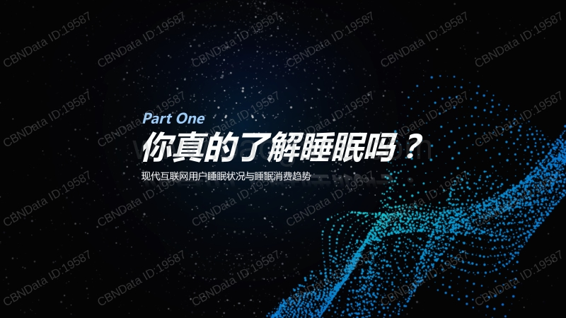 2018互联网网民睡眠状况研究报告.pdf_第3页