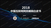 2018互联网网民睡眠状况研究报告.pdf