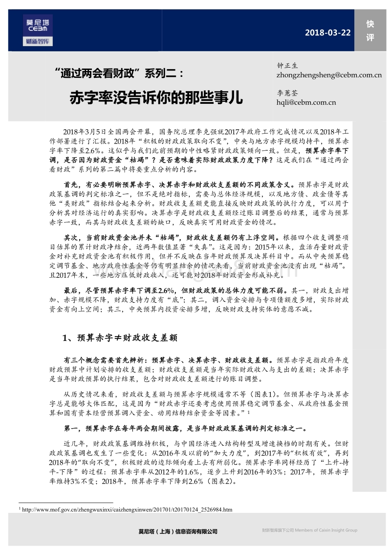 “两会”财政赤字率数据分析报告.pdf_第1页