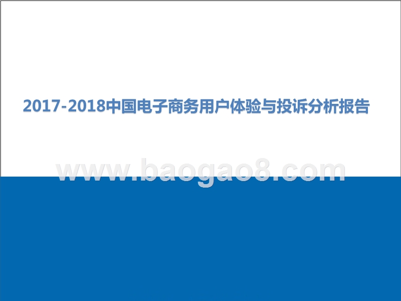 2017-2018中国电子商务用户体验与投诉分析报告.pptx_第1页
