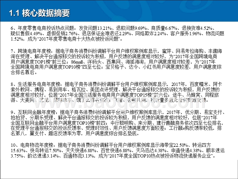 2017-2018中国电子商务用户体验与投诉分析报告.pptx_第5页