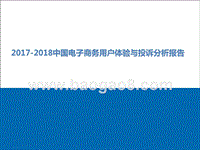 2017-2018中国电子商务用户体验与投诉分析报告.pptx