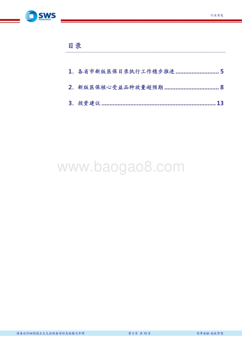 2017-2018新版医保目录落地情况跟踪：新版医保目录重点品种放量超预期.pdf_第3页