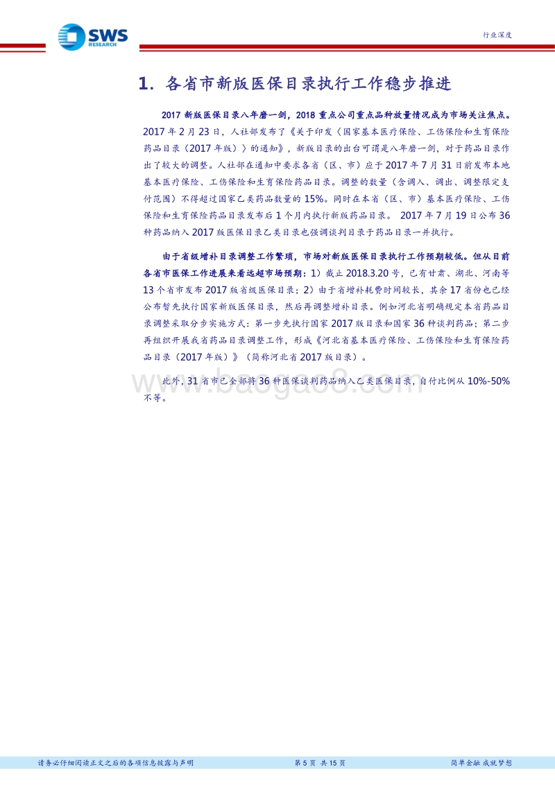 2017-2018新版医保目录落地情况跟踪：新版医保目录重点品种放量超预期.pdf_第5页